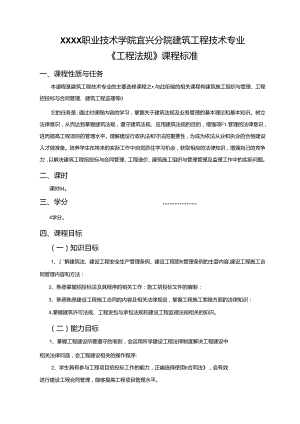 建筑工程技术专业 《工程法规》课程标准.docx