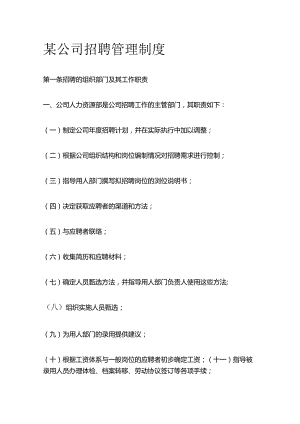 某公司招聘管理制度全套.docx
