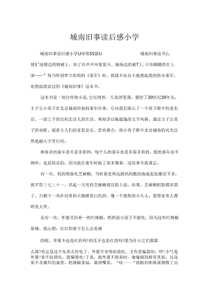 城南旧事读后感小学.docx