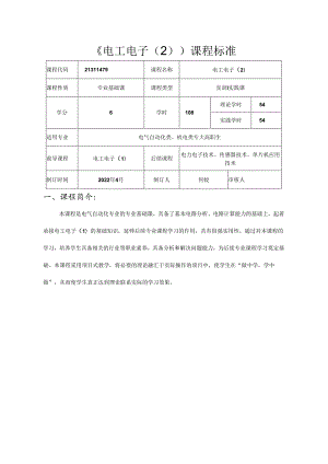 职业技术学校电气自动化技术《电工电子（2）》课程标准.docx
