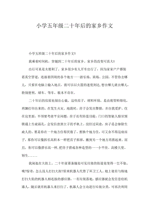 小学五年级二十年后的家乡作文.docx