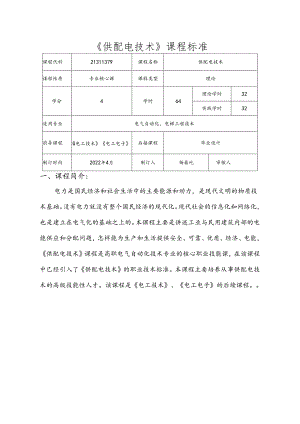 职业技术学校电气自动化技术《供配电技术》课程标准.docx