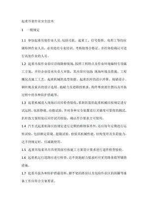 起重吊装作业安全技术.docx