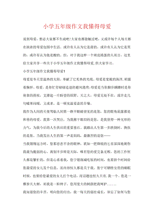 小学五年级作文我懂得母爱.docx