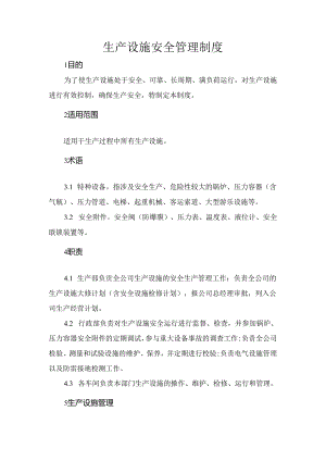 某企业生产设施安全管理制度.docx