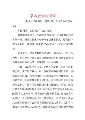 学术会议欢迎词.docx