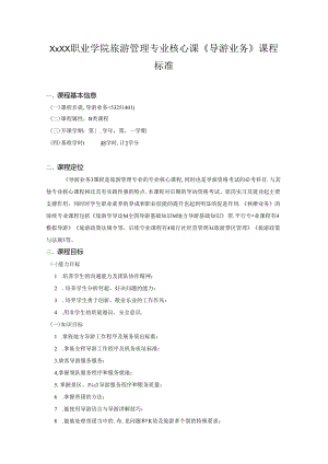 职业学院旅游管理专业核心课《导游业务》课程标准.docx