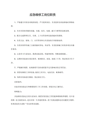 应急维修工岗位职责.docx