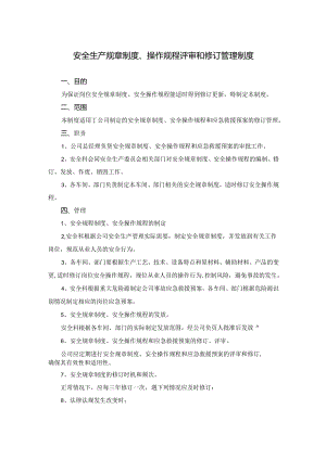 安全生产规章制度、操作规程评审和修订管理制度.docx