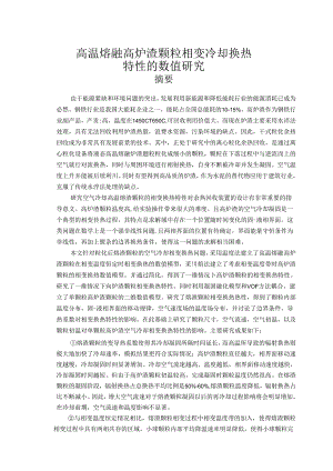 高温熔融高炉渣颗粒相变冷却换热毕业论文.docx