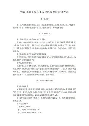 铁路隧道工程施工安全监控系统管理办法.docx