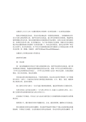 安徽省人大关于公布《安徽省集体合同条例(征求意见稿)》征求意见的通知研究与分析.docx