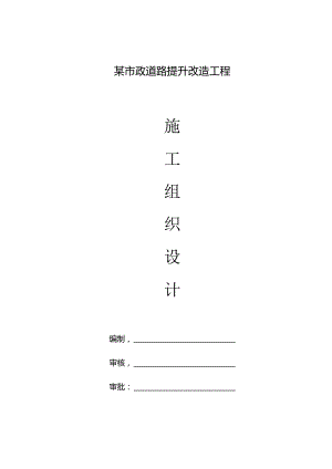 某市政公路升级改造工程施工组织设计.docx
