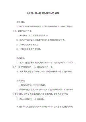 幼儿园大班主题《整点和半点》教案.docx