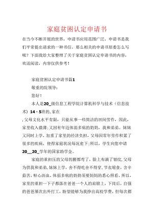 家庭贫困认定申请书.docx