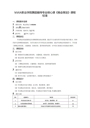 职业学院舞蹈编导专业核心课《晚会策划》课程标准.docx