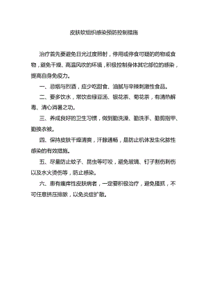 皮肤软组织感染预防控制措施.docx