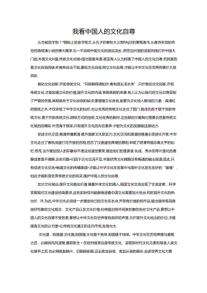 范文103：我看中国人的文化自尊范文.docx