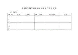 计量质量检测研究院工作证办理申请表.docx