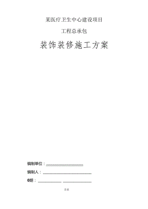 某医疗卫生中心建设项目工程总承包装饰装修施工组织设计.docx
