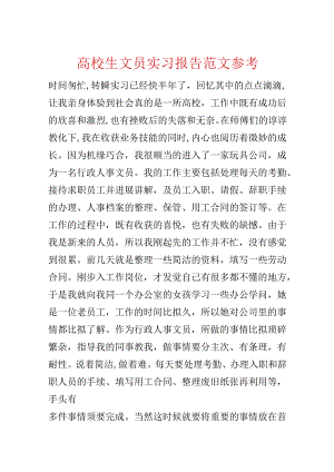 大学生文员实习报告范文参考.docx