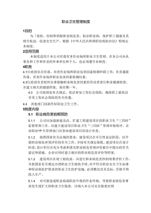 某企业职业卫生管理制度范文.docx