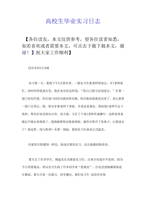 大学生毕业实习日志.docx