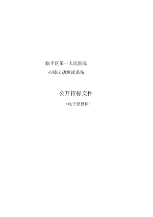 医院心肺运动测试系统招标文件.docx