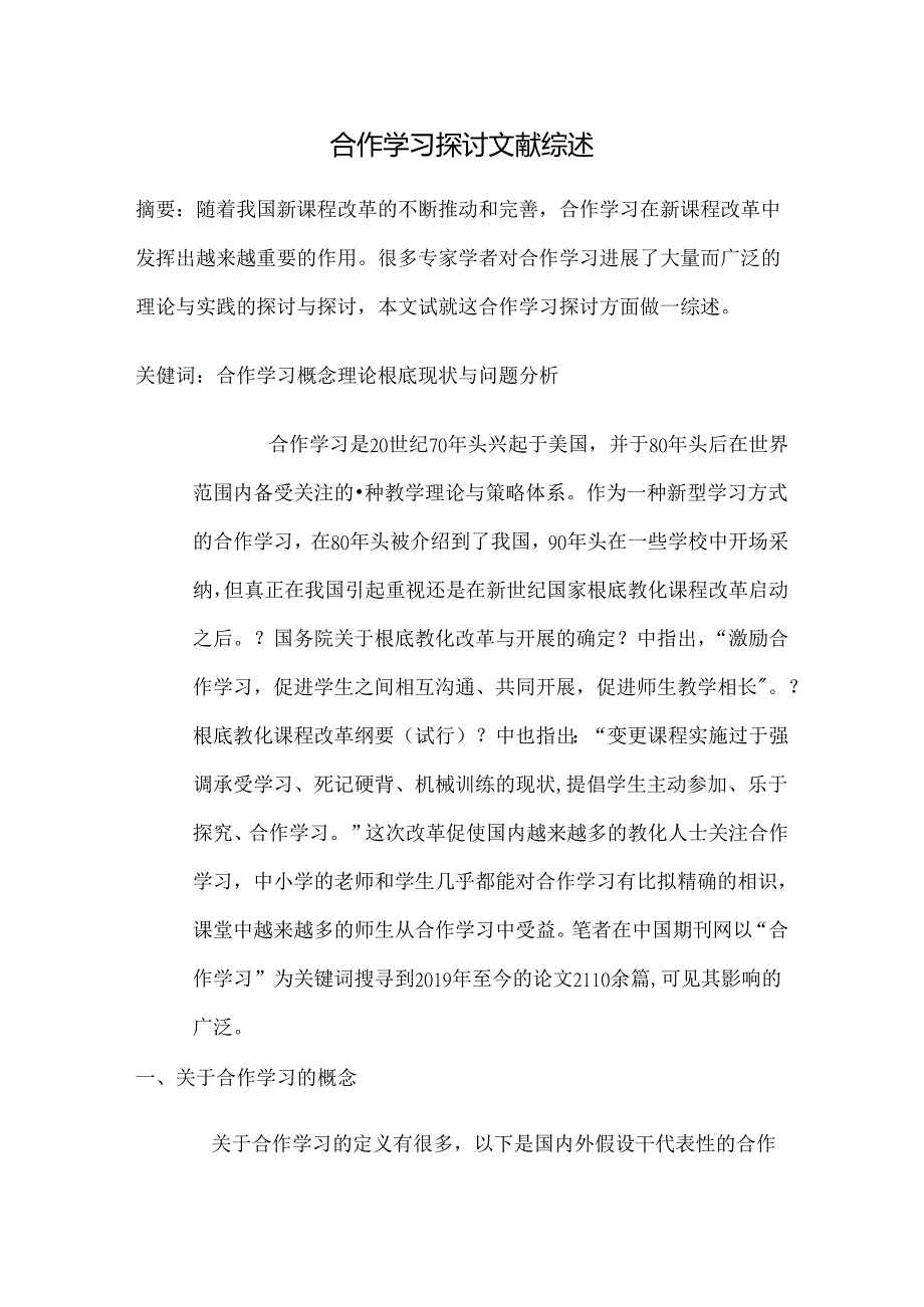合作学习研究文献综述.docx_第1页