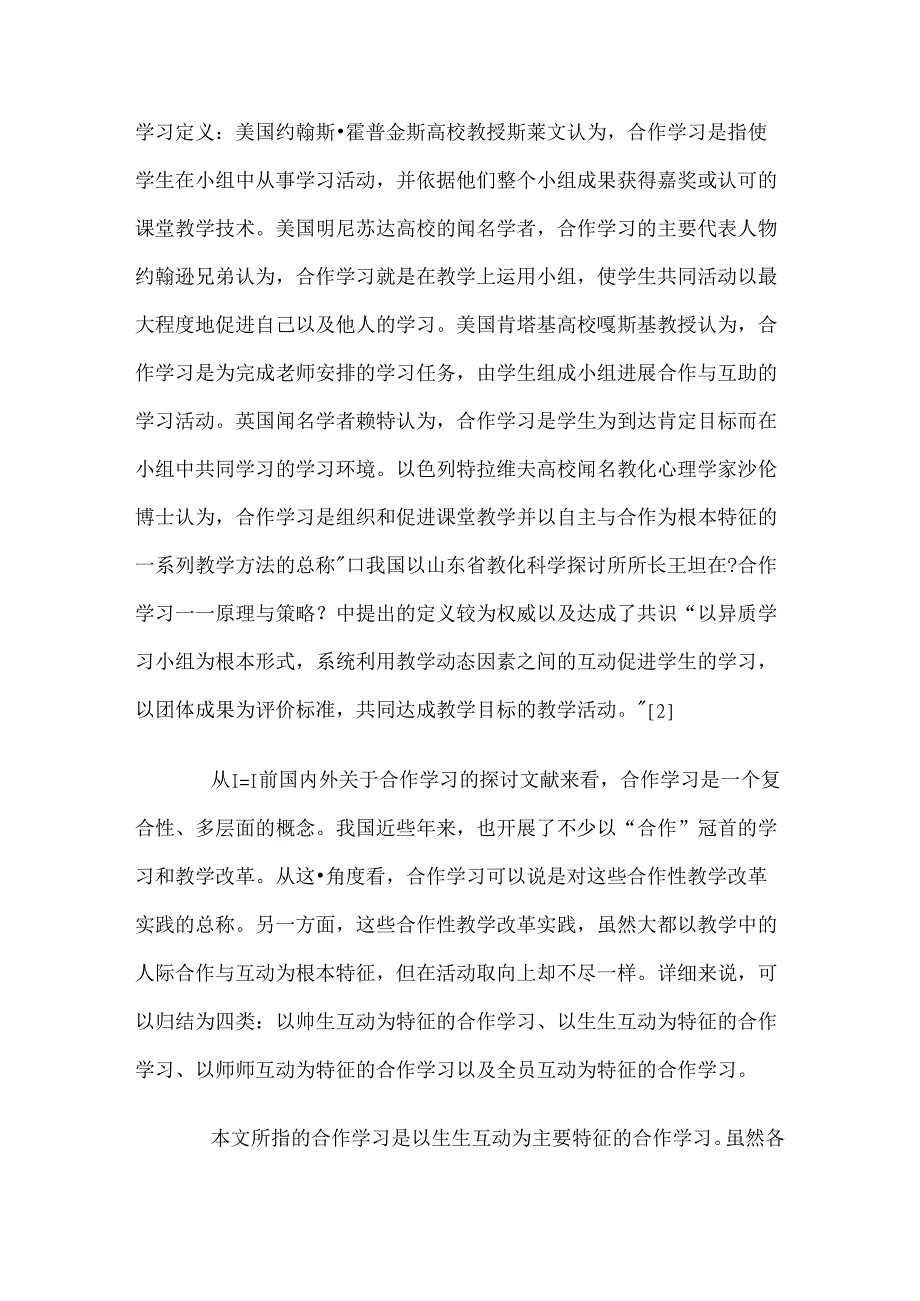 合作学习研究文献综述.docx_第2页