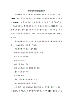 某企业安全专项资金管理办法范文.docx