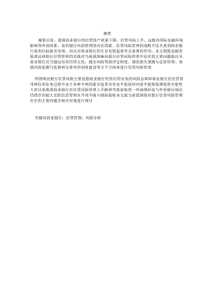 银行信贷风险管理研究.docx