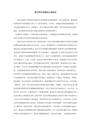 学术讲座心得体会.docx