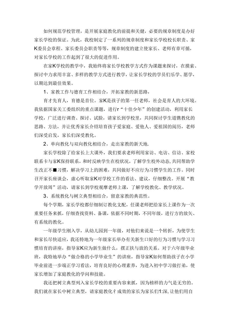 家庭教育工作先进个人主要事迹.docx_第2页