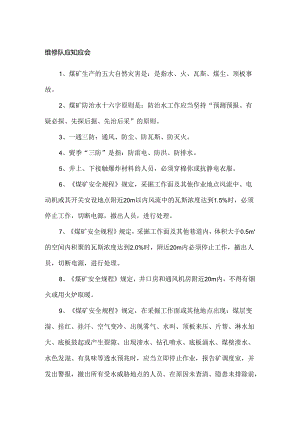 煤矿培训资料：维修队应知应会.docx