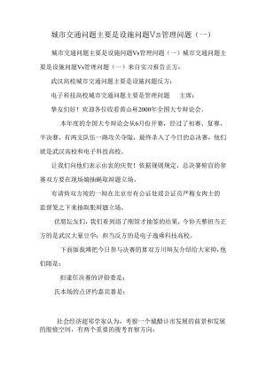 城市交通问题主要是设施问题Vs管理问题(一) _0.docx