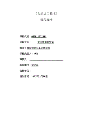 职业技术学院《食品加工技术》课程标准.docx