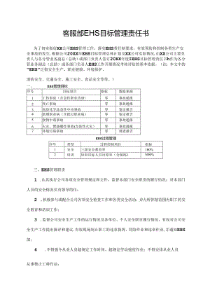 客服部EHS目标管理责任书.docx