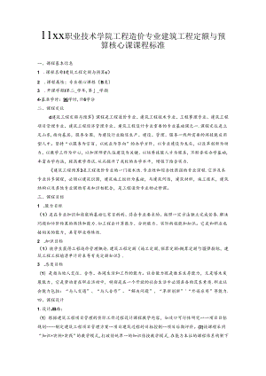 职业技术学院工程造价专业建筑工程定额与预算核心课课程标准.docx