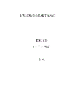 街道交通安全设施零星项目招标文件.docx