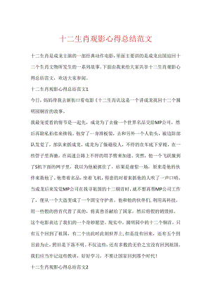 十二生肖观影心得总结范文.docx