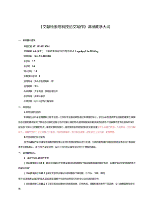 无机非金属材料工程《文献检索与科技论文写作》课程教学大纲.docx