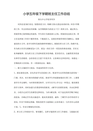 小学五年级下学期班主任工作总结.docx
