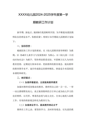 幼儿园2024-2025学年度第一学期教研工作计划.docx