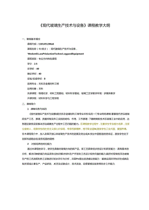 无机非金属材料工程《现代玻璃生产技术与设备》课程教学大纲.docx