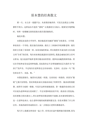 原本慧的经典散文.docx