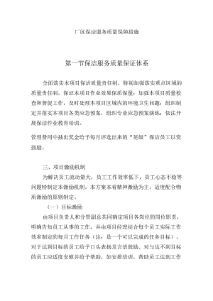 厂区保洁服务质量保障措施.docx