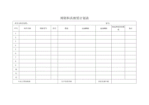 周转料具租赁计划表.docx
