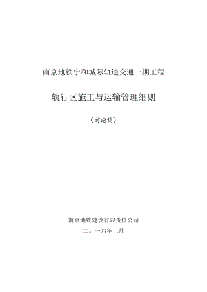宁和城际轨道交通一期工程轨行区施工与运输管理细则.docx