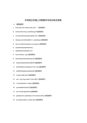 外研版五年级上学期期末专项训练含参考答案（5篇）.docx